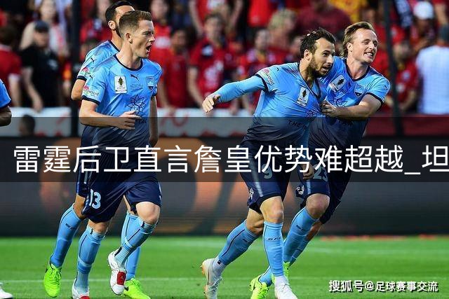 雷霆后卫直言詹皇优势难超越 坦陈职业球员心理素质关键性